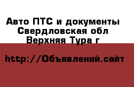 Авто ПТС и документы. Свердловская обл.,Верхняя Тура г.